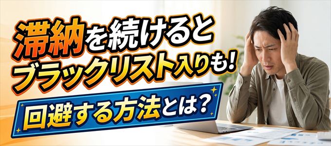 PayPayカードの滞納が続くと信用情報機関にブラックリスト入りも！
