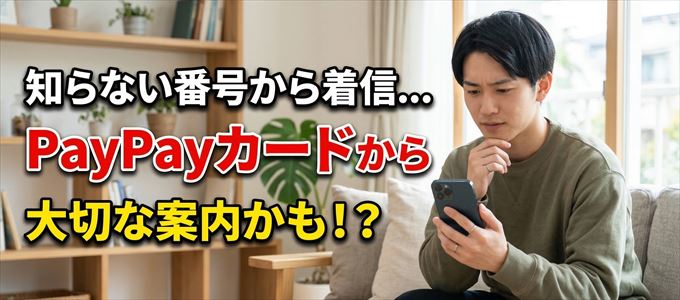 その電話番号はPayPayカードから大切なお知らせかも?