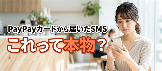 PayPayカードから送られてきたSMSは本物？
