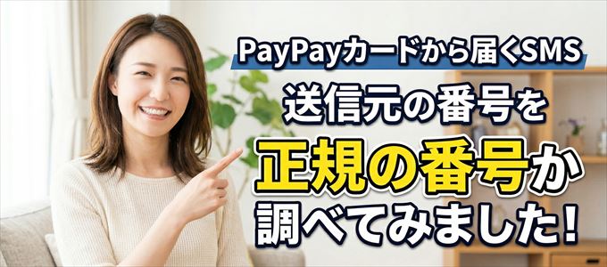 PayPayカードから届くSMSの送信元の番号を調べてみました