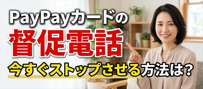 PayPayカードの督促電話を今すぐストップさせる方法