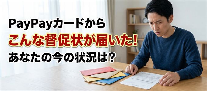 PayPayカードから督促状が届いた！