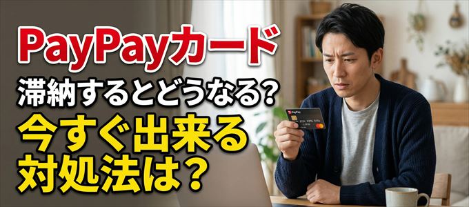 PayPayカードの支払いを滞納した場合の対処法は？