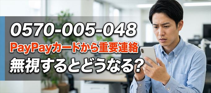 「0570005048」はPayPayカードから重要連絡