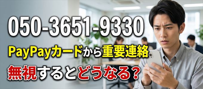 「05036519330」はPayPayカードから重要連絡