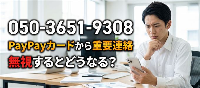 「05036519308」はPayPayカードから重要連絡