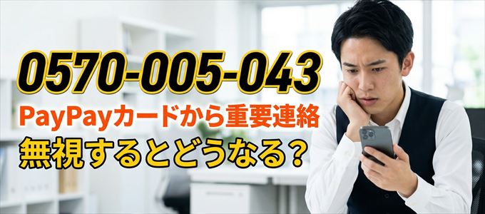 「0570005043」はPayPayカードから重要連絡