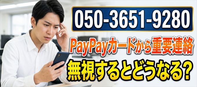 「05036519280」はPayPayカードから重要連絡