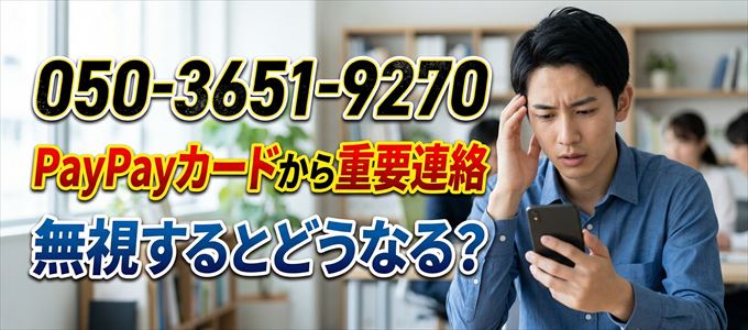 「05036519270」はPayPayカードから重要連絡