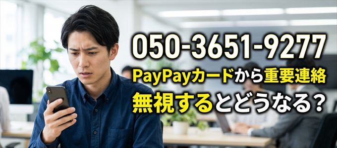 「05036519277」はPayPayカードから重要連絡
