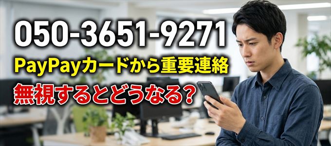 「05036519271」はPayPayカードから重要連絡