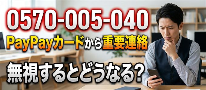 「0570005040」はPayPayカードから重要連絡