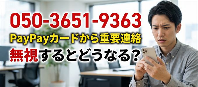 「05036519363」はPayPayカードから重要連絡