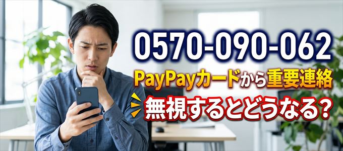 「0570090062」はPayPayカードから重要連絡