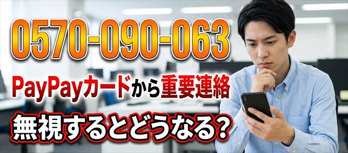 「0570090063」はPayPayカードから重要連絡