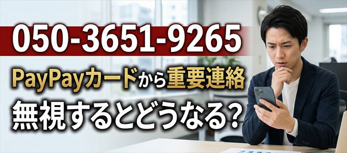 「05036519265」はPayPayカードから重要連絡