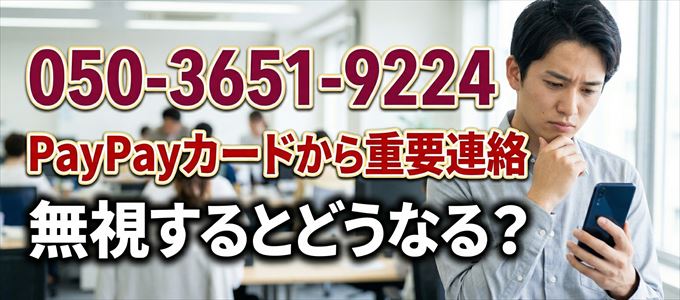 「05036519224」はPayPayカードから重要連絡