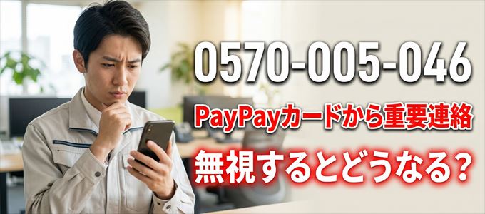 「0570005046」はPayPayカードから重要連絡