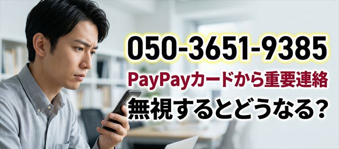 「05036519385」はPayPayカードから重要連絡