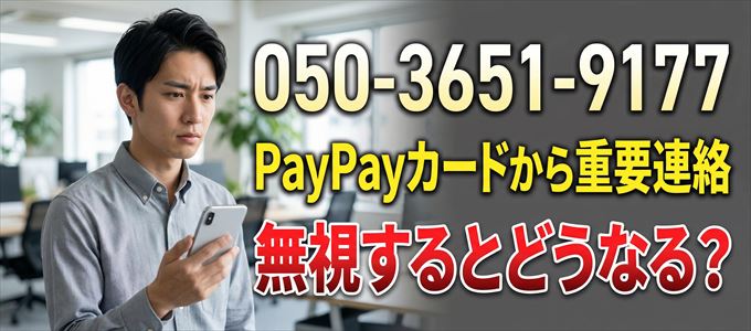 「05036519177」はPayPayカードから重要連絡