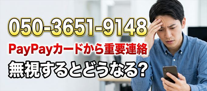 「05036519148」はPayPayカードから重要連絡