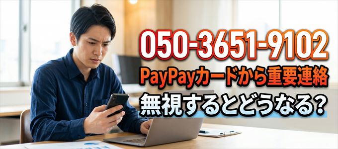 「05036519102」はPayPayカードから重要連絡