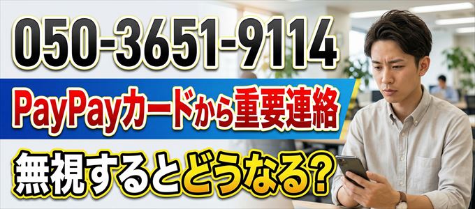「05036519114」はPayPayカードから重要連絡