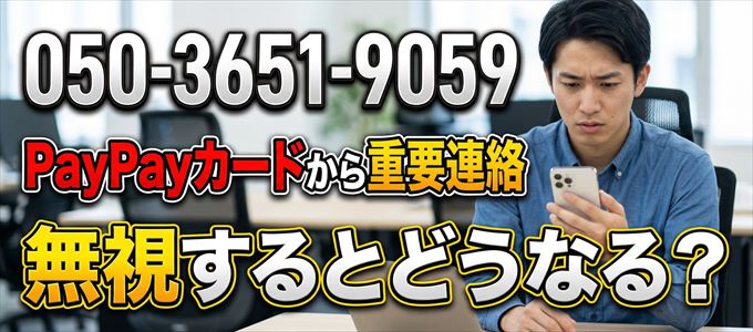 「05036519059」はPayPayカードから重要連絡
