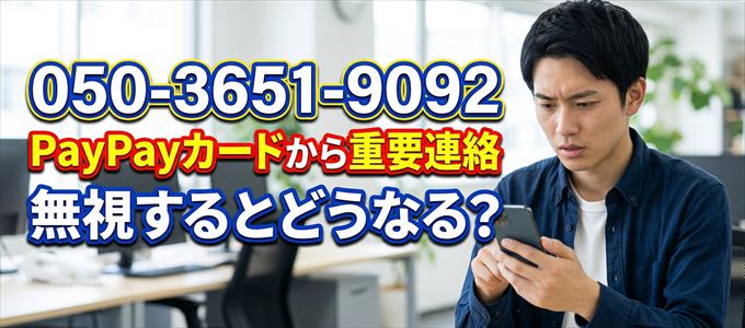 「05036519092」はPayPayカードから重要連絡