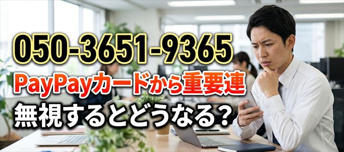 「05036519365」はPayPayカードから重要連絡