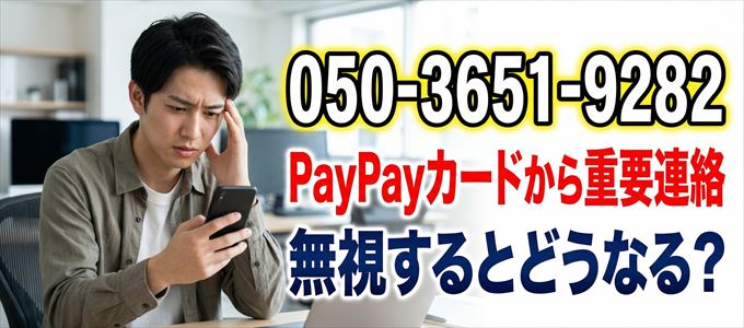 「05036519282」はPayPayカードから重要連絡