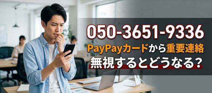 「05036519336」はPayPayカードから重要連絡