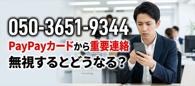 「05036519344」はPayPayカードから重要連絡