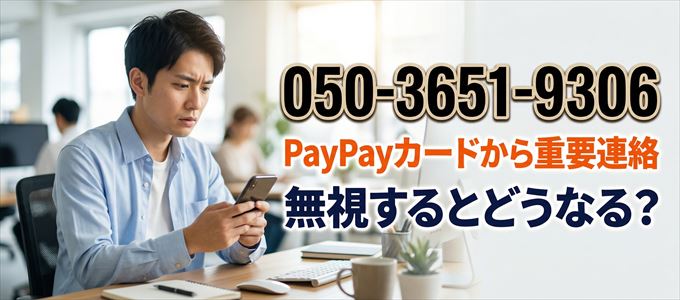 「05036519306」はPayPayカードから重要連絡