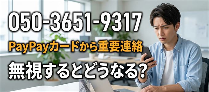 「05036519317」はPayPayカードから重要連絡