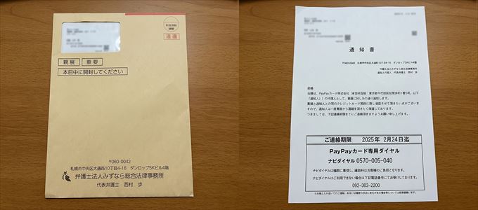 みずなら総合法律事務所から送られてきた通知書
