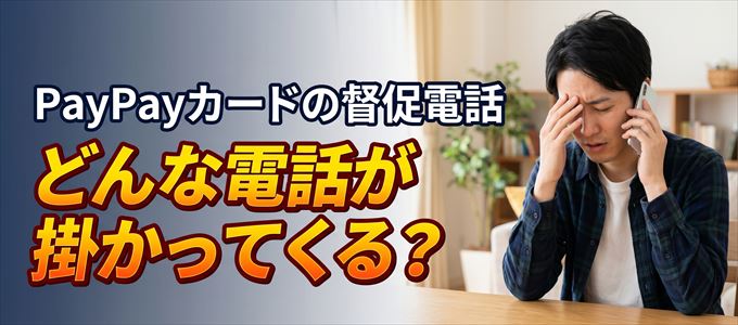 05036519059からはどんな督促電話が掛かってくる？