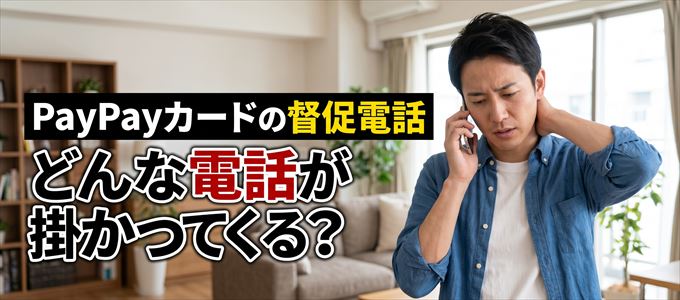 05036519385からはどんな督促電話が掛かってくる?