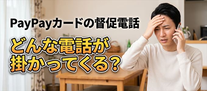 05036519140からはどんな督促電話が掛かってくる?
