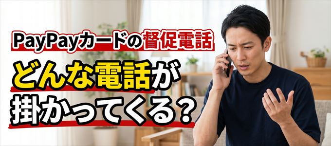 05036519280からはどんな督促電話が掛かってくる?