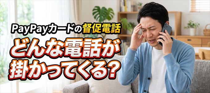 05036519270からはどんな督促電話が掛かってくる?