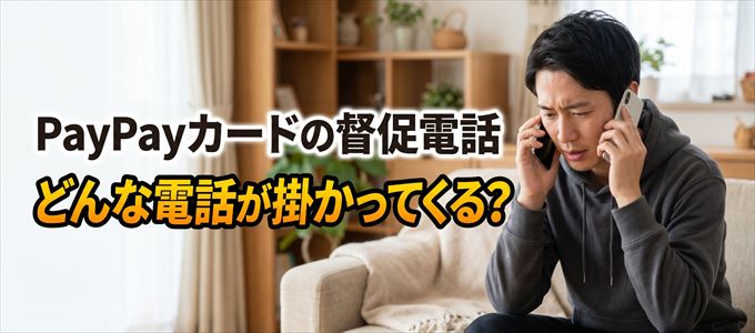05036519265からはどんな督促電話が掛かってくる？