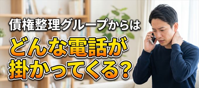PayPayカード「債権整理グループ」からはどんな督促電話が掛かってくる?