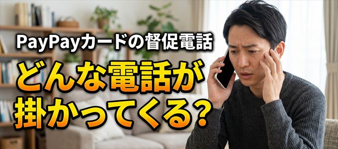 0570090062からはどんな督促電話が掛かってくる？