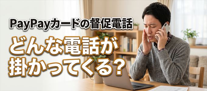 05036519191からはどんな督促電話が掛かってくる?