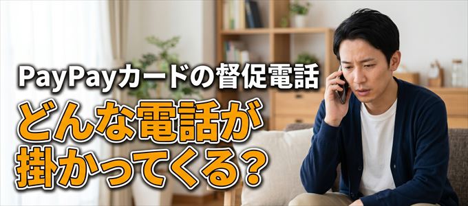 05036519102からはどんな督促電話が掛かってくる？